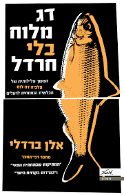 דג מלוח בלי חרדל - אלן ברדלי מטר