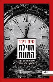 מסילת המוות - טים ויבר מטר