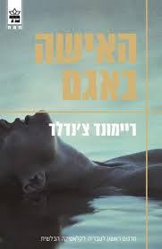 האישה באגם (יד 2)- ריימונד צנדלר כתר