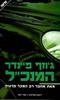 המנכ"ל (יד 2 כחדש) - גוזף פיינדר 