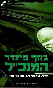 המנכ"ל (יד 2 כחדש) - גוזף פיינדר  ידיעות אחרונות