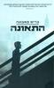 התאונה - כריס פאבונה 