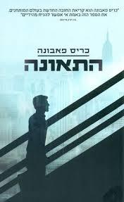 התאונה - כריס פאבונה 