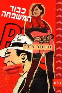 כבוד המשפחה - רוברט ב פרקר זמורה ביתן