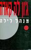 מנהל לילה (יד 2) - ג'ון לה קארה