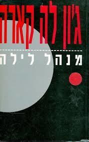 מנהל לילה (יד 2) - ג'ון לה קארה זמורה ביתן