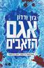 אגם הזאבים - גון ורדון