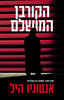 הקורבן המושלם - אנטוניו היל