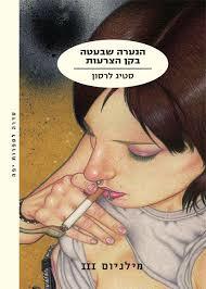הנערה שבעטה בקו הצרעות (יד 2 כחדש) - סטיג לרסון מודן