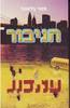 הגיבור - פטר בלאונר