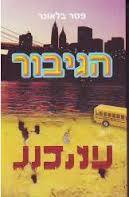 הגיבור - פטר בלאונר קוראים