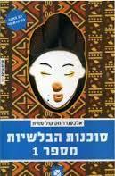 סוכנות הבלשיות מספר 1(יד 2) - אלכסנדר מקקול סמית