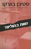 מוות בהוליווד  (יד 2) - סטיבן בוצקו