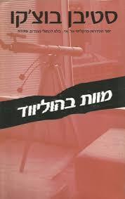 מוות בהוליווד (יד 2) - סטיבן בוצקו מודן