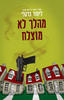 מהלך לא מוצלח (יד 2) - לינווד ברקלי