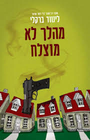 מהלך לא מוצלח (יד 2) - לינווד ברקלי מודן