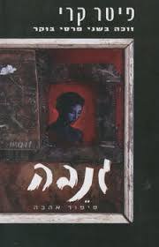 גנבה סיפור אהבה(יד 2) - פיטר קרי  אופוס