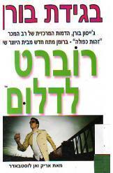 בגידת בורן (יד 2)- רוברט לדלום 