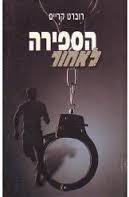 הספירה לאחור (יד 2)- רוברט קרייס