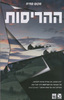ההריסות (יד 2)- סקוט סמית 