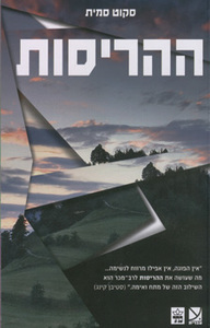ההריסות (יד 2)- סקוט סמית  כתר