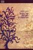 על גבול יערות הרוזמרין (יד 2)- ניצן ויסמן 