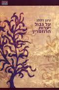 על גבול יערות הרוזמרין (יד 2)- ניצן ויסמן  ידיעות אחרונות