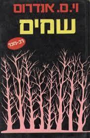 שמים וי.ס. אנדרוס(יד 2)  אור-עם