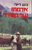 אדמתו של מולדר (יד 2) - גנט דיילי 