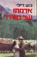 אדמתו של מולדר (יד 2) - גנט דיילי  אור-עם
