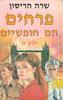 פרחים הם חופשיים(יד 2) - שרה הריסון
