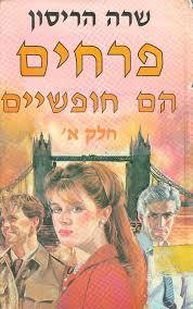 פרחים הם חופשיים(יד 2) - שרה הריסון אור-עם