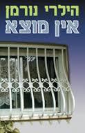 אין מוצא (יד 2)- הילרי נורמן  אור-עם