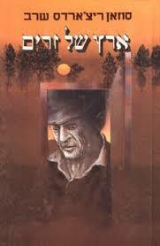 ארץ של זרים(יד 2) - סוזאן ריצארדס שרב אור-עם