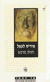 חוות מרפא - איריס לעאל  כתר