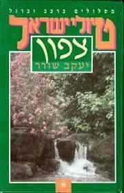 צפון - יעקב שורר כתר