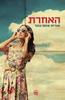 האחרת (יד 2 כחדש)- אורית שחם גובר 