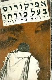 אפיקורוס בעל כורחו (יד 2)- יהושע בר יוסף  כתר