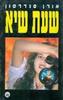 שעת שיא - אורן סנדרסון