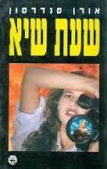 שעת שיא - אורן סנדרסון כתר