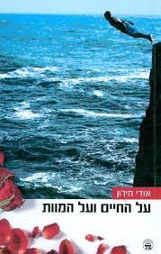 על החיים ועל המוות - אודי מירון  כתר