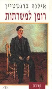 רומן למרתות - אילנה ברנשטיין  כתר