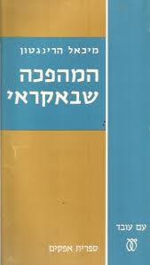 המהפכה שבאקראי - מיכאל הרינגטון עם עובד