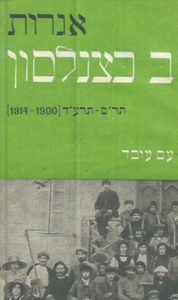 אגרות ב. כצנלסון  עם עובד