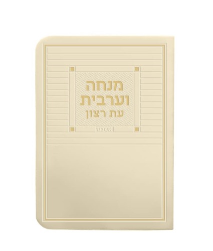 מנחה וערבית דמוי עור + ניילון