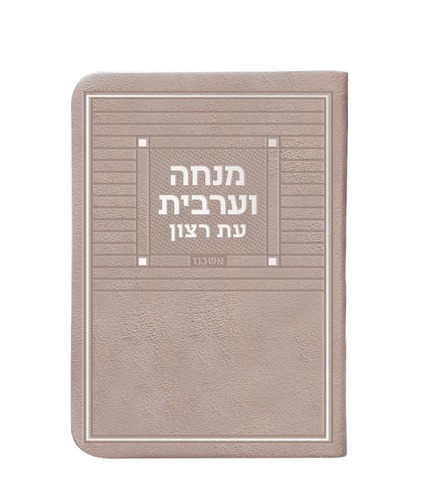 מנחה וערבית דמוי עור + ניילון