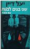 שני בנים למות - יעל דיין 