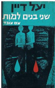 שני בנים למות - יעל דיין  עם עובד