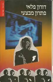 פתרון מבצעי - דורון פלאי  עם עובד
