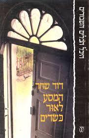 המסע לאור כשרים(יד 2)- דוד שחר  עם עובד